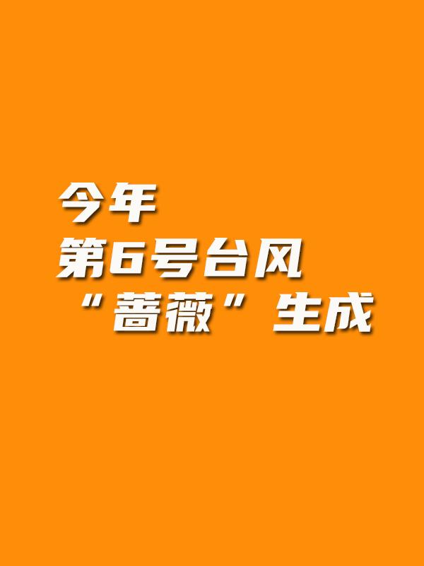 第6号台风“蔷薇”生成 对珠海有影响吗？

难怪这两天这么闷热！就在今天上午，今