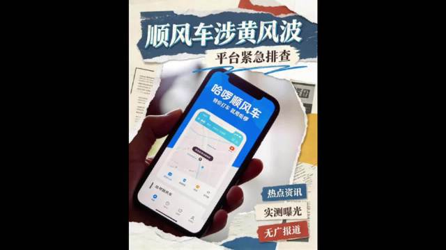 哈啰顺风车 涉黄？哈啰顺风车留言区再陷涉黄风波，平台称“新型灰产”已封号排查
#哈啰顺风车 涉黄##