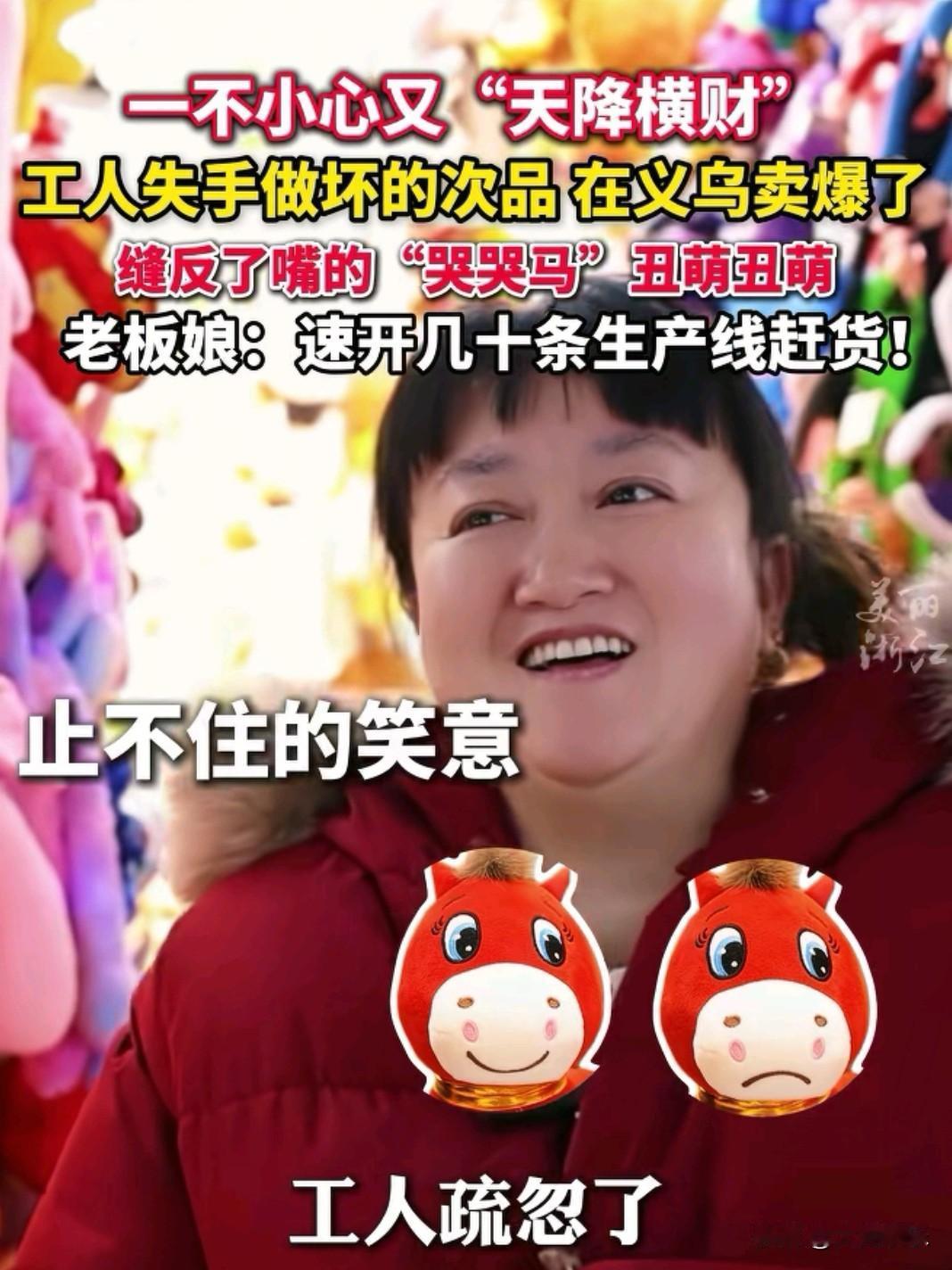谁能想到工人失误做的次品卖爆了，浙江义乌生产“哭哭马”的老板娘真是“天降横财”啊