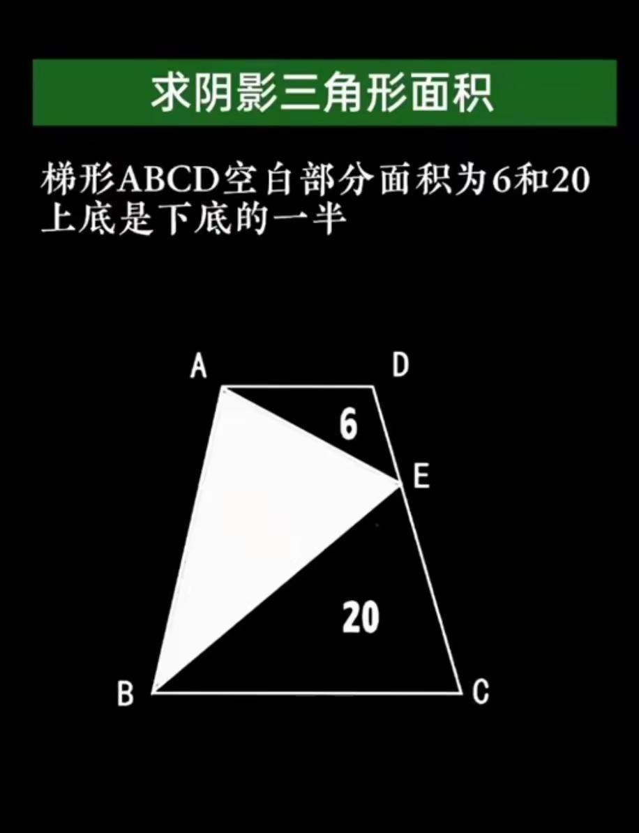求阴影三角形面积