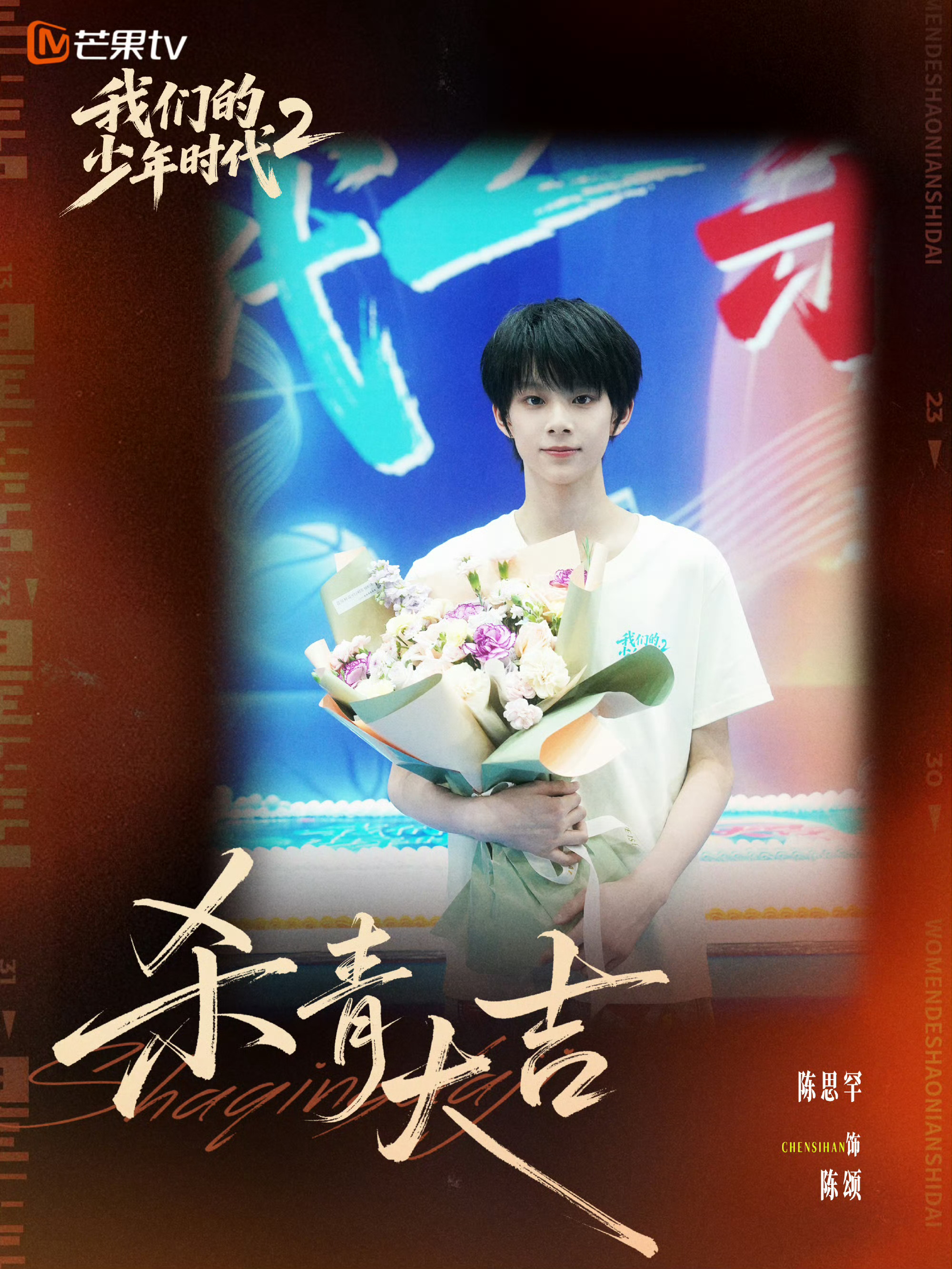 陈思罕捧花杀青照 陈思罕《我们的少年时代2》杀青特辑cut捧花杀青照+帅气可爱的