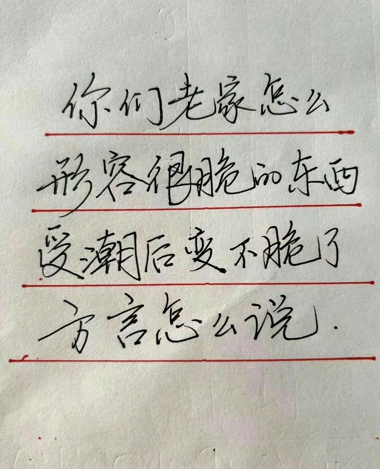 你们老家
怎么形容很脆的东西
受潮后变不脆了
方言怎么说？