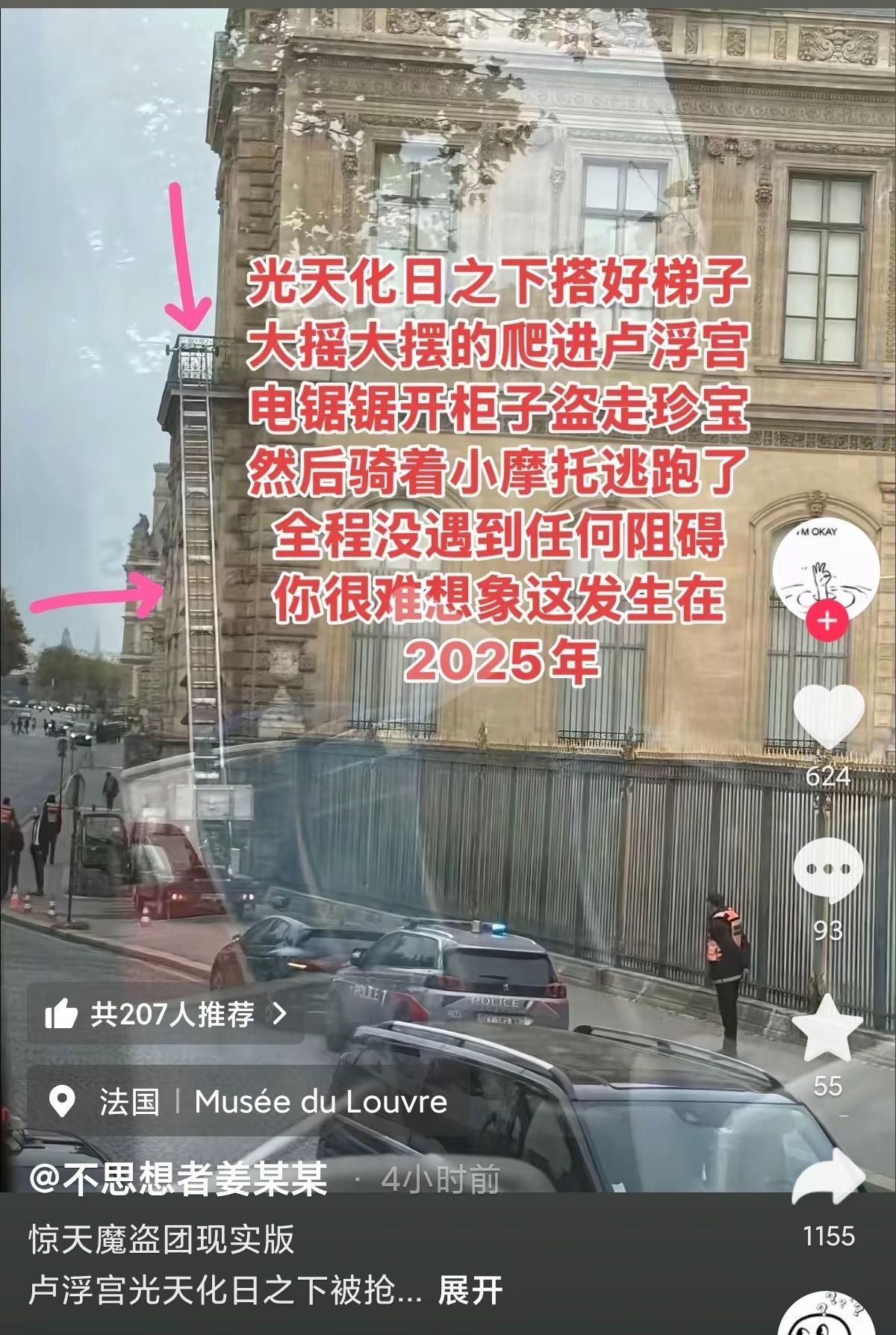 法国卢浮宫的宝物被盗了！

你敢相信在2025年，现在这个遍地监控安保森严，卢浮