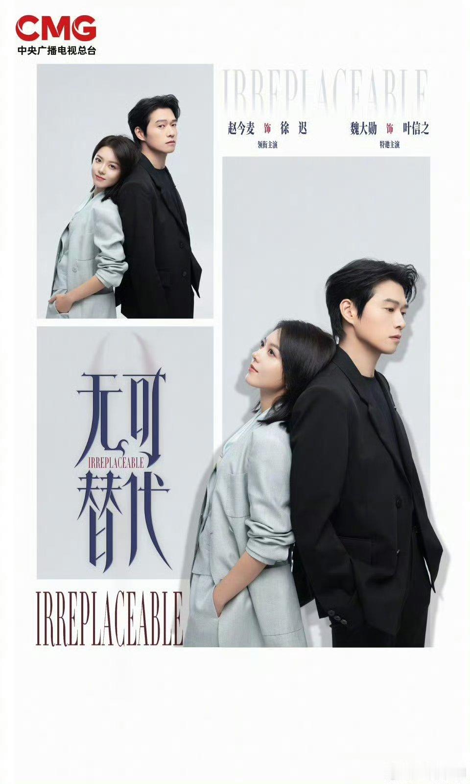 【二胖发布】无可替代预排4月播出 陈铭章导演+张巍编剧强强联合，赵今麦、魏大勋、