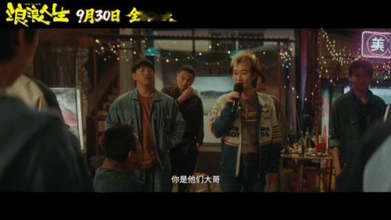 电影浪浪人生9月30日上映电影《浪浪人生》官宣930提前上映！今天发布的预告喜剧