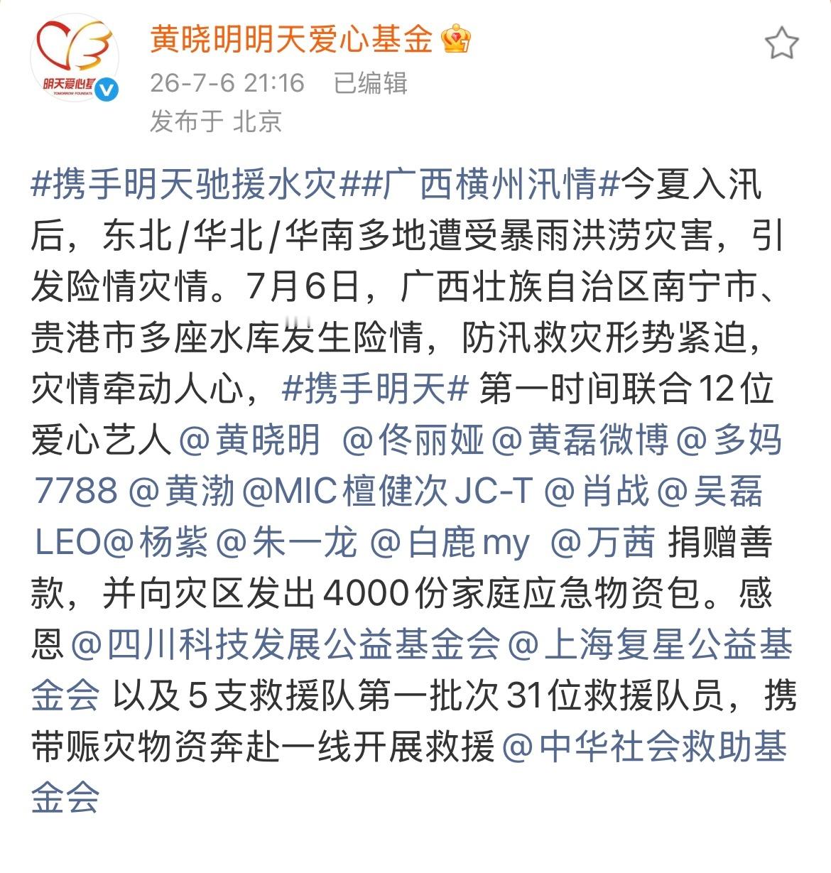 檀健次捐赠驰援广西檀健次携手明天爱心基金驰援广西！第一时间捐赠善款和物资，愿灾区