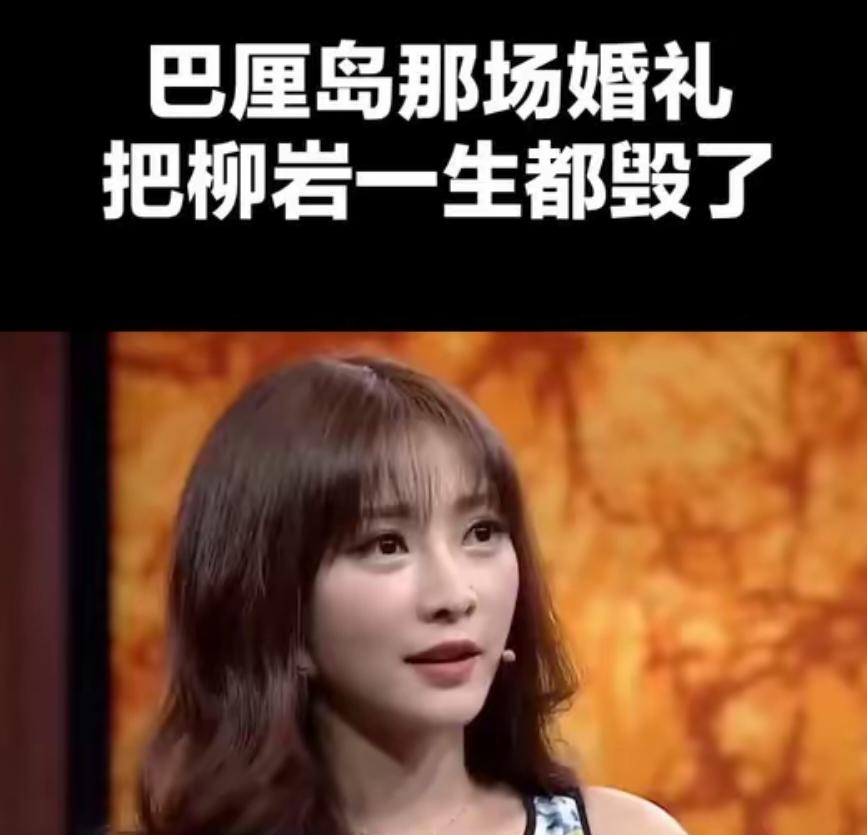 巴厘岛柳岩婚礼事件：最狠的从不是恶作剧，是被逼道歉的圈层残酷
 
巴厘岛那场婚礼