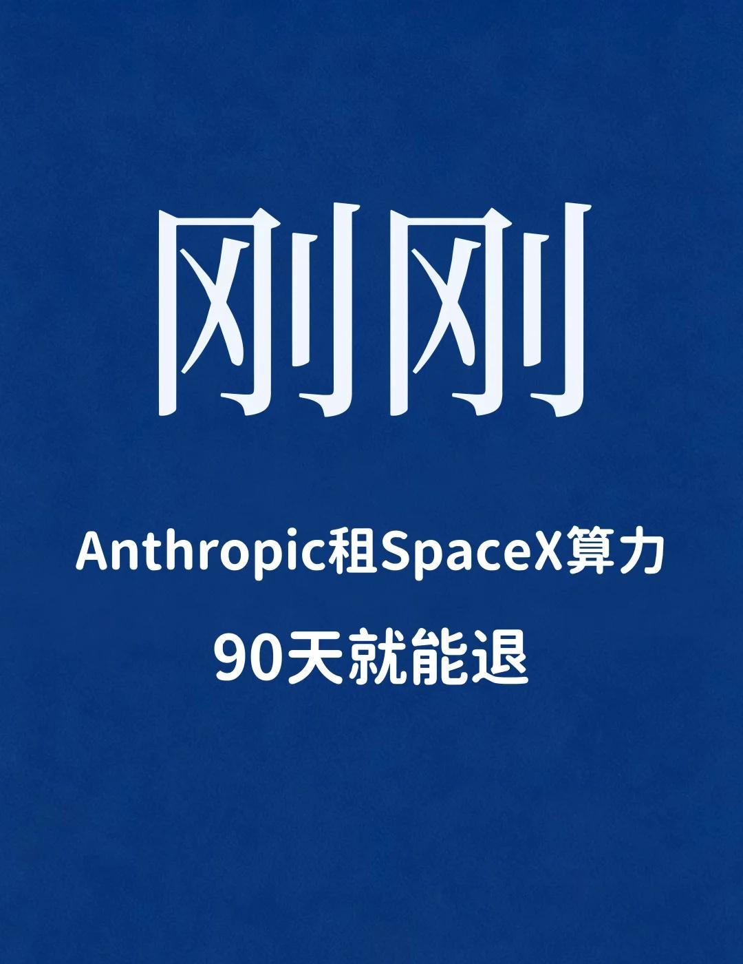 Anthropic 向 SpaceX 租算力这件事，今天几乎每个科技号都在写。