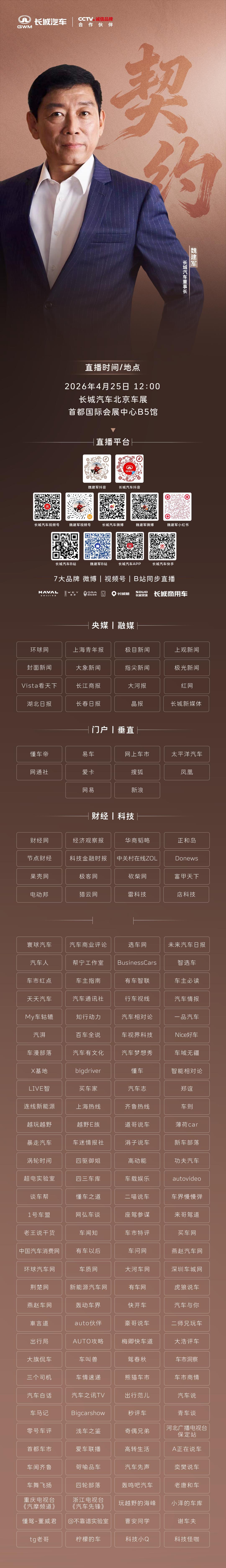 比造车更难的，是守住契约。今年北京车展，魏建军决定跟大家聊点比参数更重要的东西—