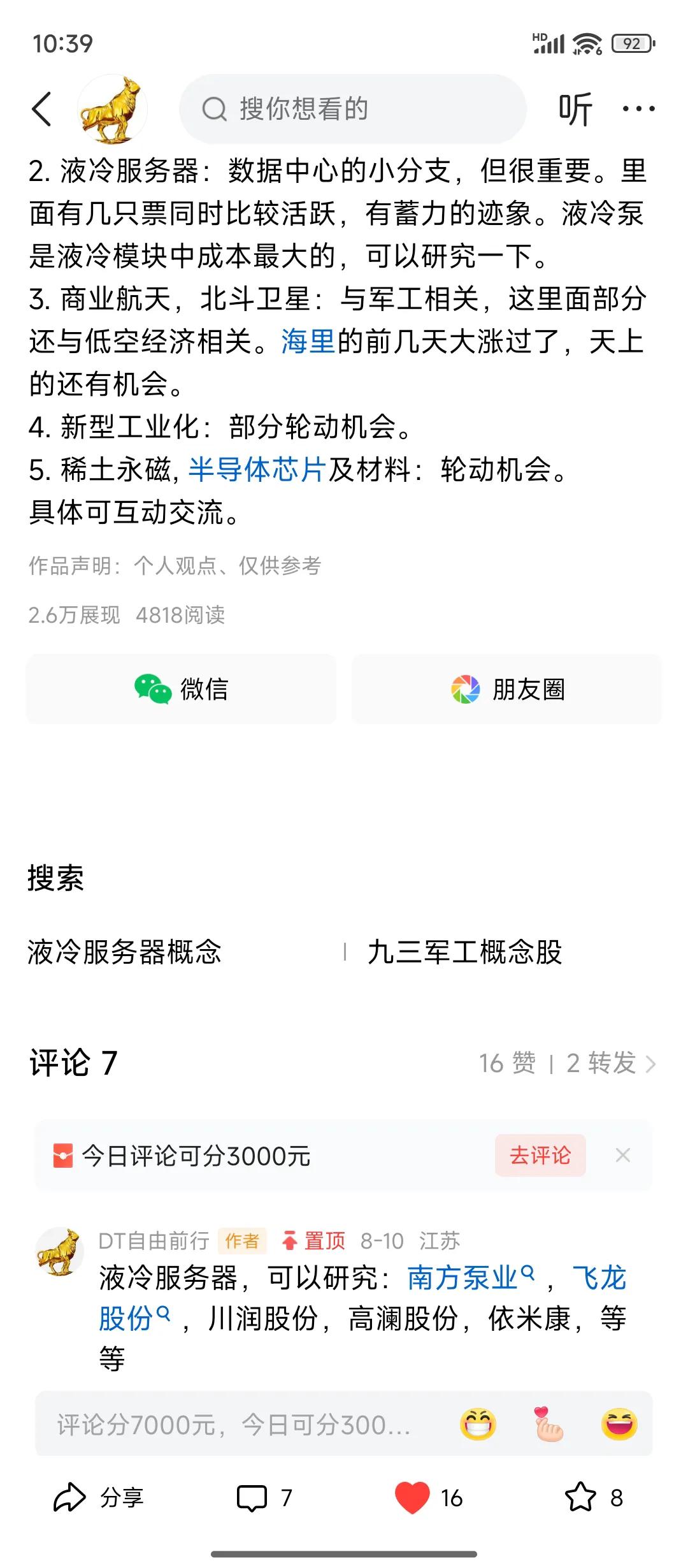 周日说的这周重点关注的：
尤其是液冷服务器，今天第三天了，还可以在里面找机会的，