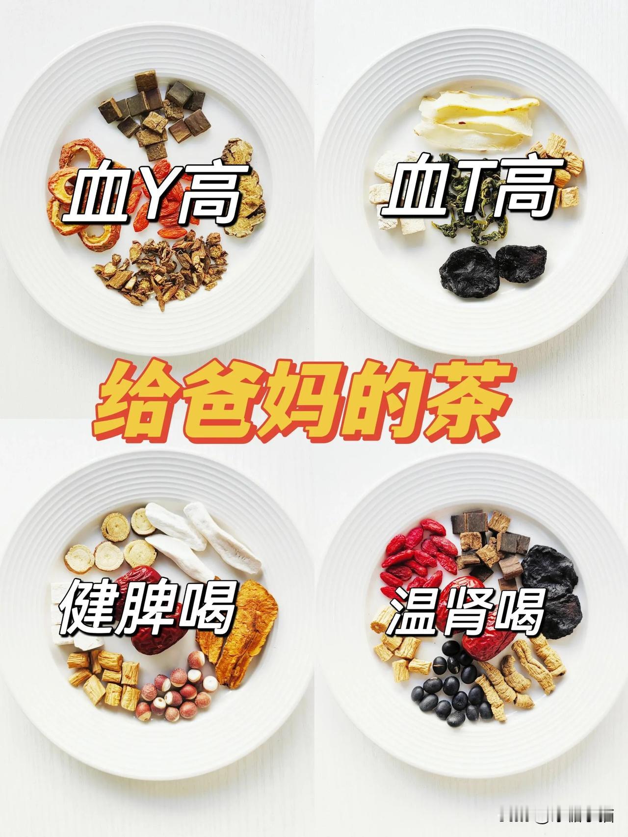 今天分享4款自己爸妈平时常喝的宝藏养生🍵，快给爸妈收藏起来吧
#黄芪石斛灵芝茶