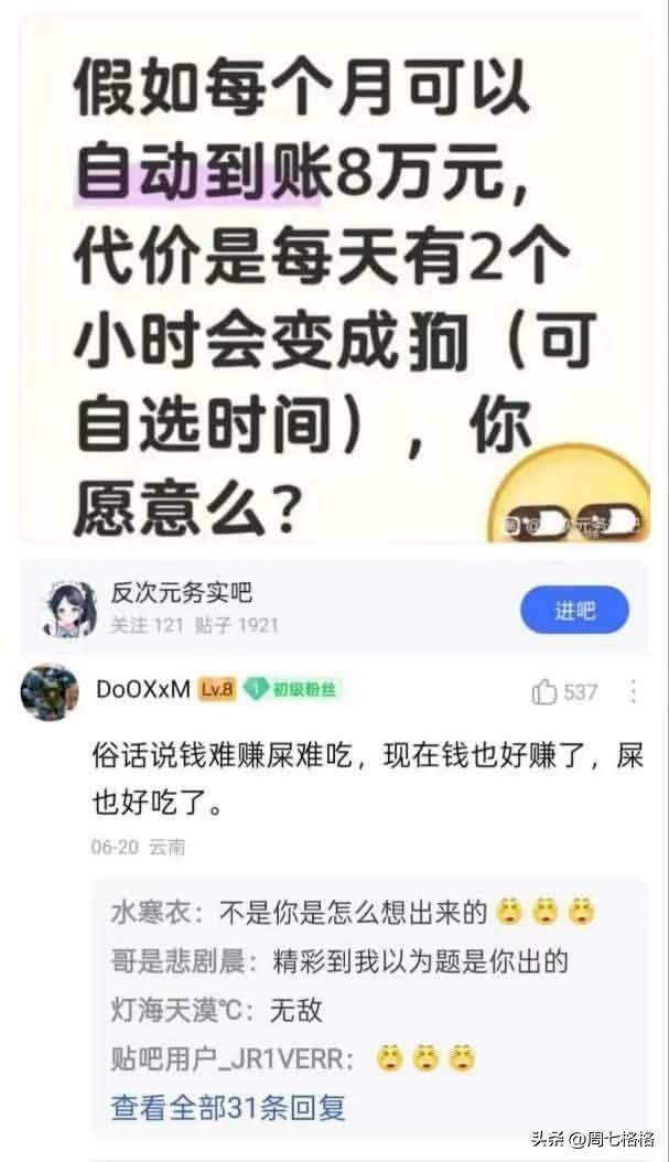 假如每个月可以自动到账8万元，代价是每天有2个小时会变成狗（可自选时间），你愿意