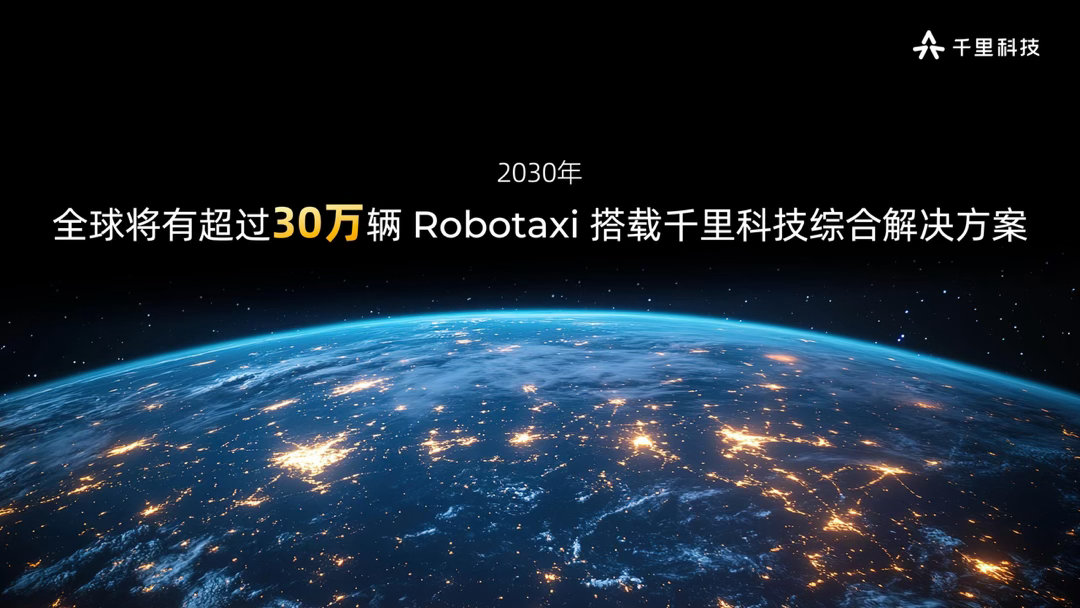 北京车展前夕，千里科技在北京搞了场大发布，不仅晒出了漂亮的成绩单，更是把未来的野