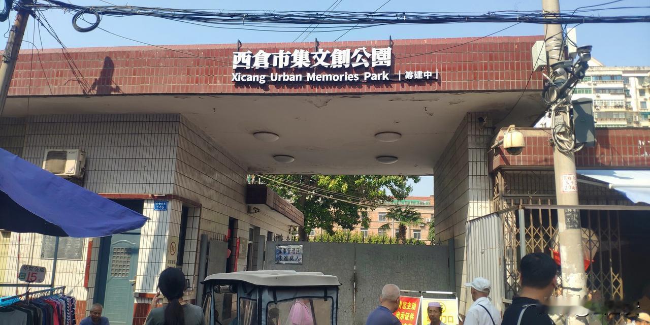 西仓闹市中的一片安静之地——西仓市集文创公园你进去过吗？这个大院在西仓南巷146