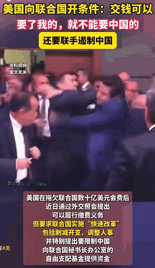 谁能想到全球最大经济体，竟成联合国头号欠费大户？4月28日，美国按规定要承担联合