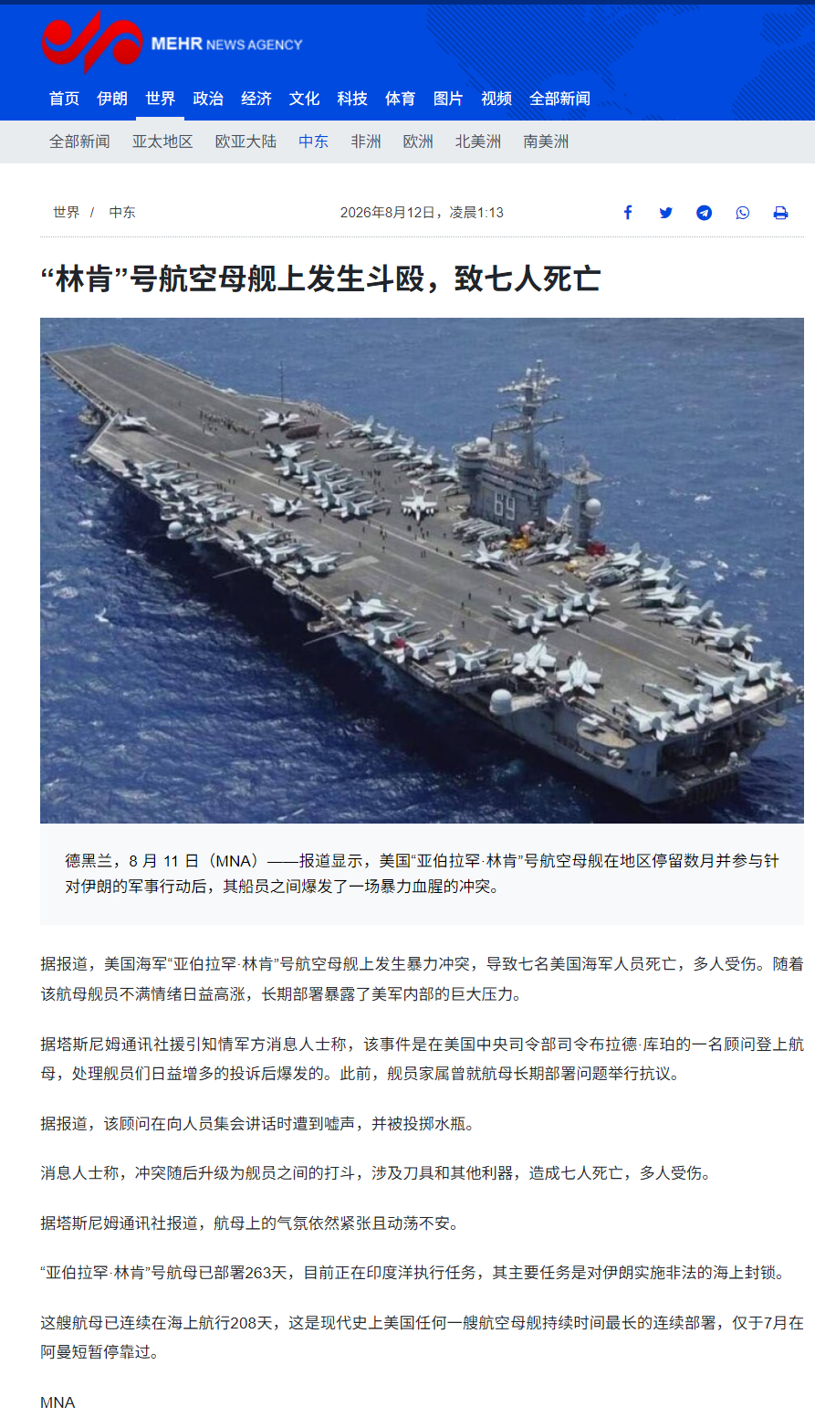 🔻据伊朗塔斯尼姆通讯社声称：“美国中央司令部一名顾问到访后，亚伯拉罕·林肯号航
