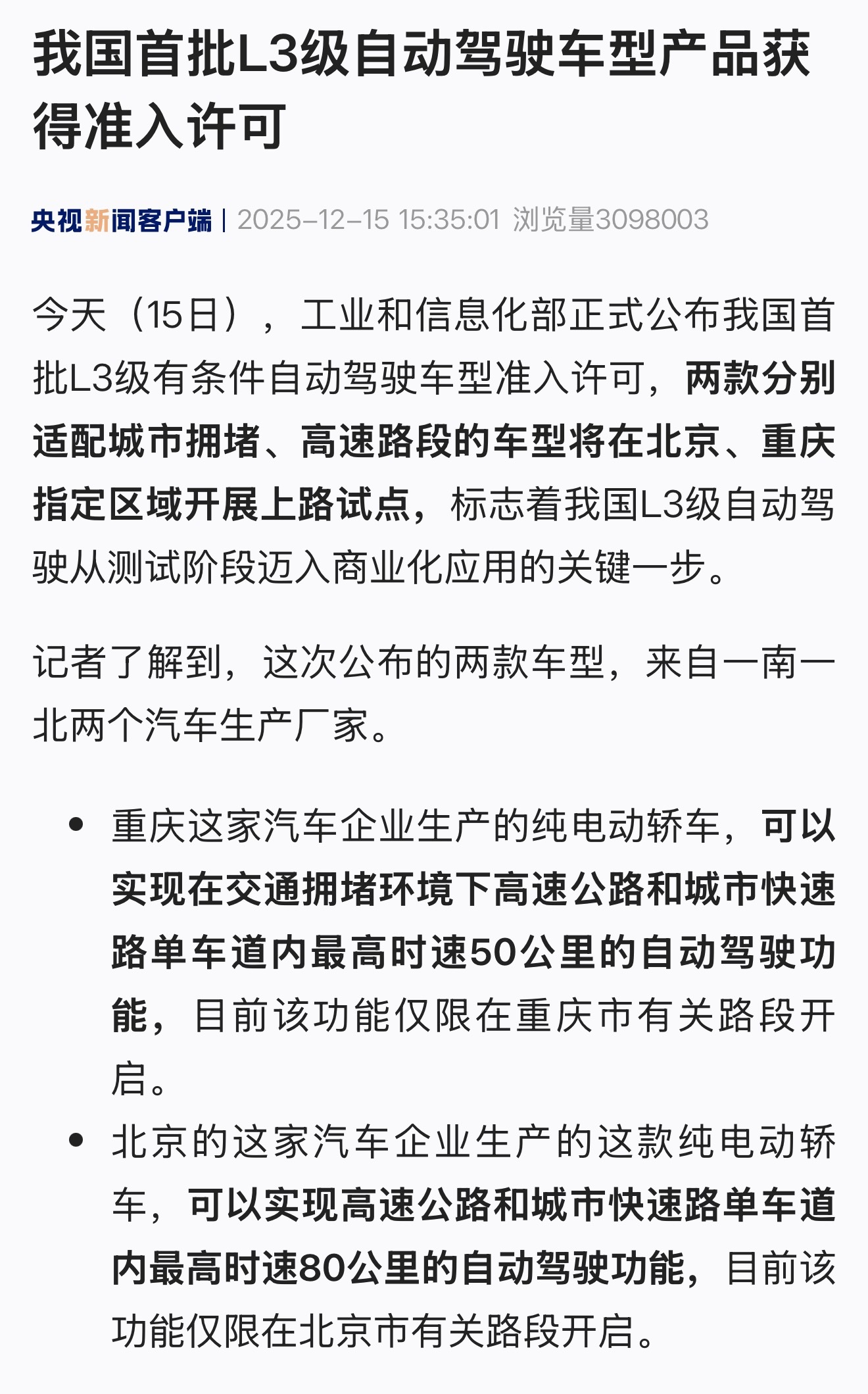L3 级自动驾驶车型获得准入许可。新闻说的比较含糊，重庆车企和北京车企，重庆车企