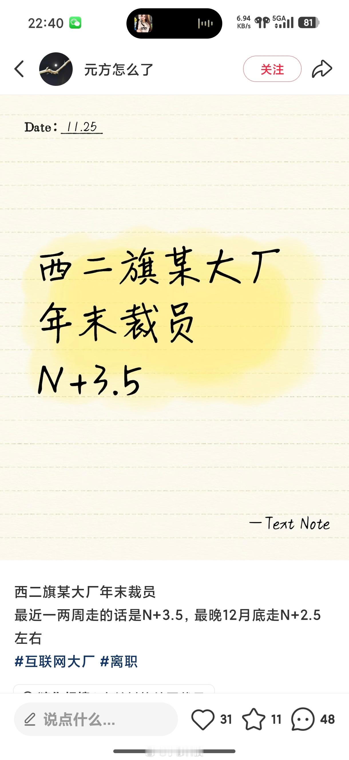 网传西二旗某大厂年末正在裁员，不知道是哪个