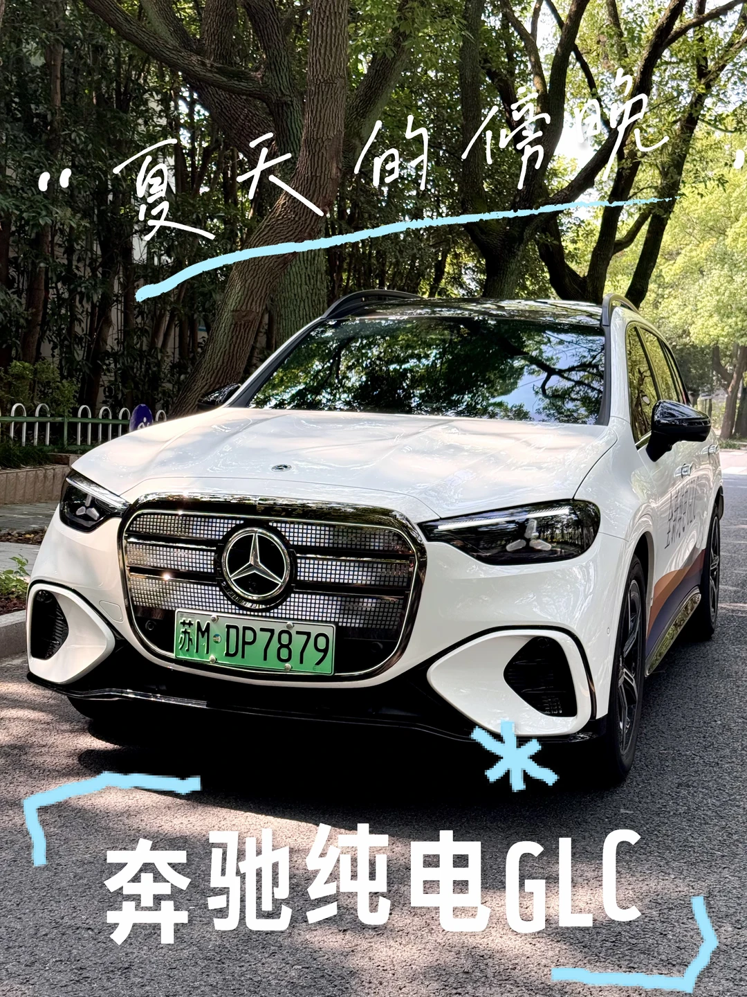 把夏日的浪漫，装进奔驰纯电GLC里🌿