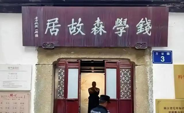 钱学森主动上交价值过亿杭州祖宅，国家拒绝接收，二字批示令工作人员动容
钱学森在杭