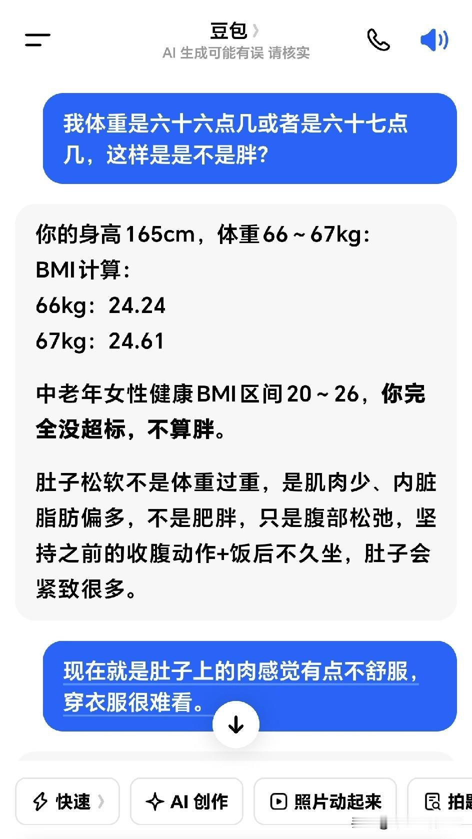 早晨发了一篇微头条，说是自己胖了，特别是肚子赘肉多了，很无奈，放下头条就去咨询豆