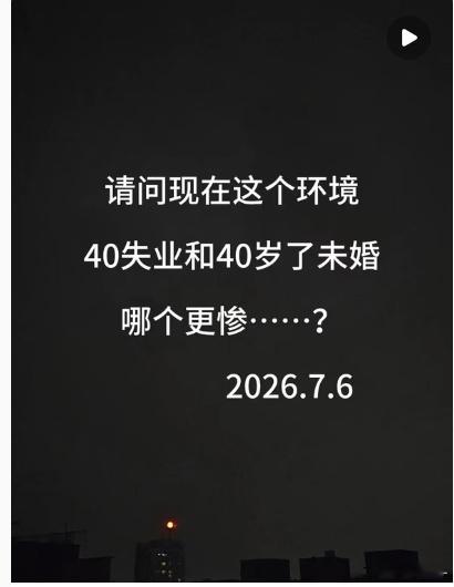 是在搞笑吗？未婚惨在哪？ 
