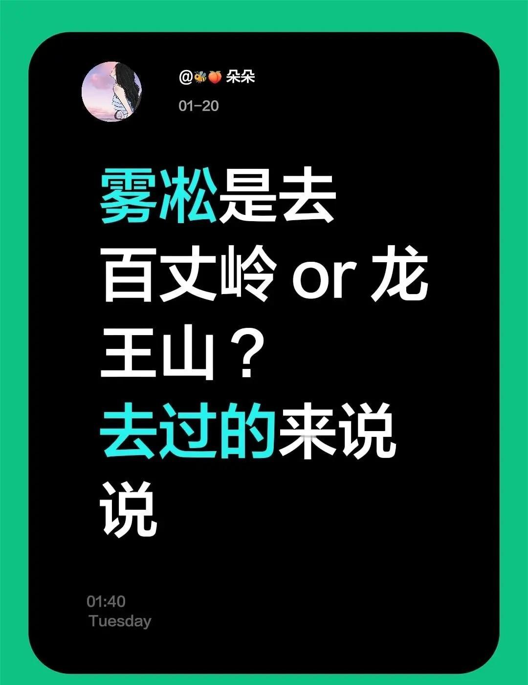 雾凇是去百丈岭 or 龙王山 ？去过的来说说真实生活分享官