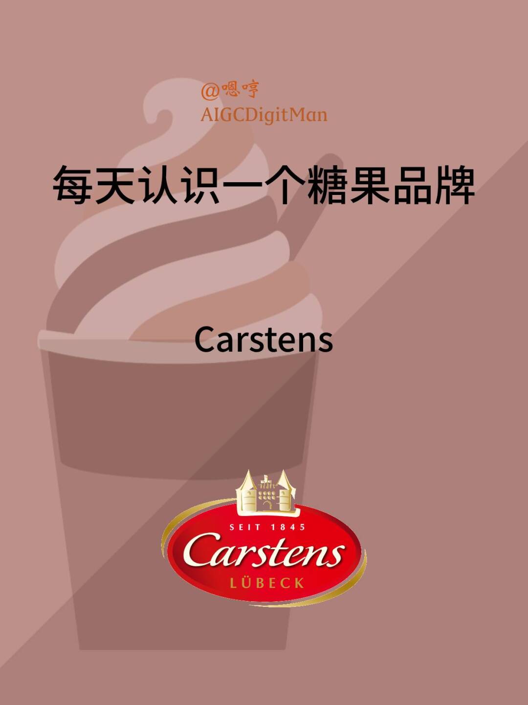 每天认识一个糖果品牌|Carstens