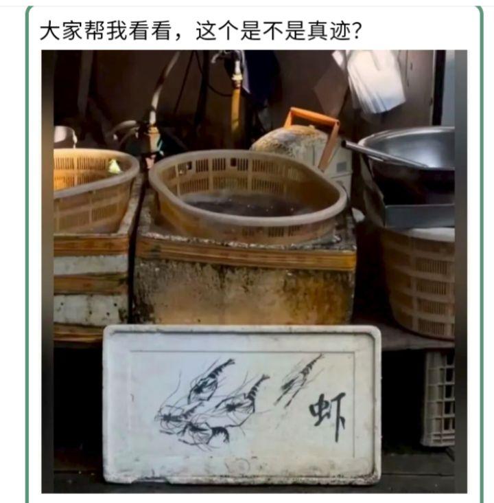 老板，买虾赠画不