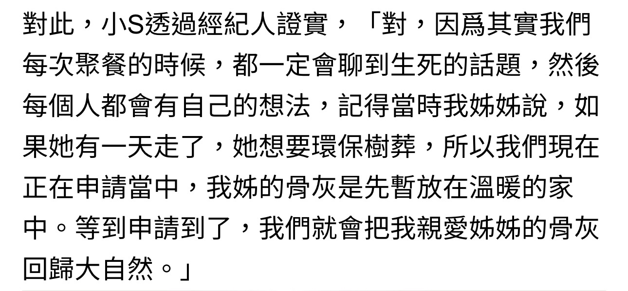 S家已经给大S申请树葬  大s骨灰将树葬 小S发声揭感人原因：回归大自然「对，因