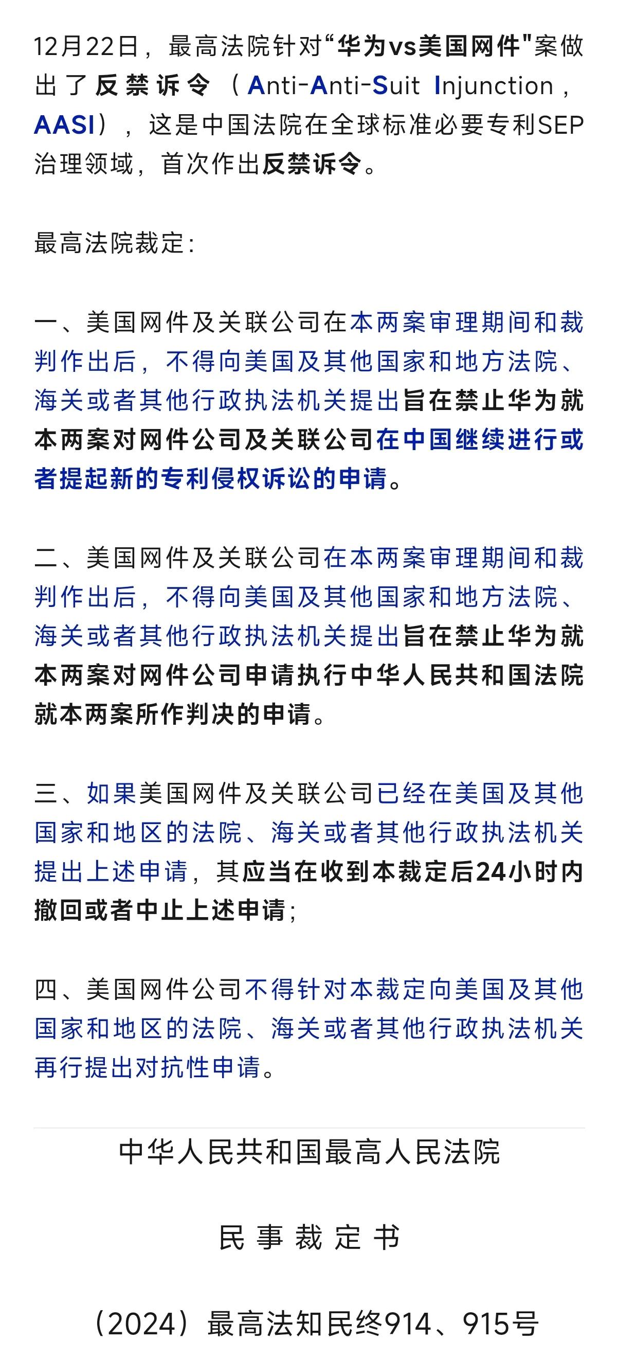 我国法院作出首份禁诉令，针对“华为vs美国网件