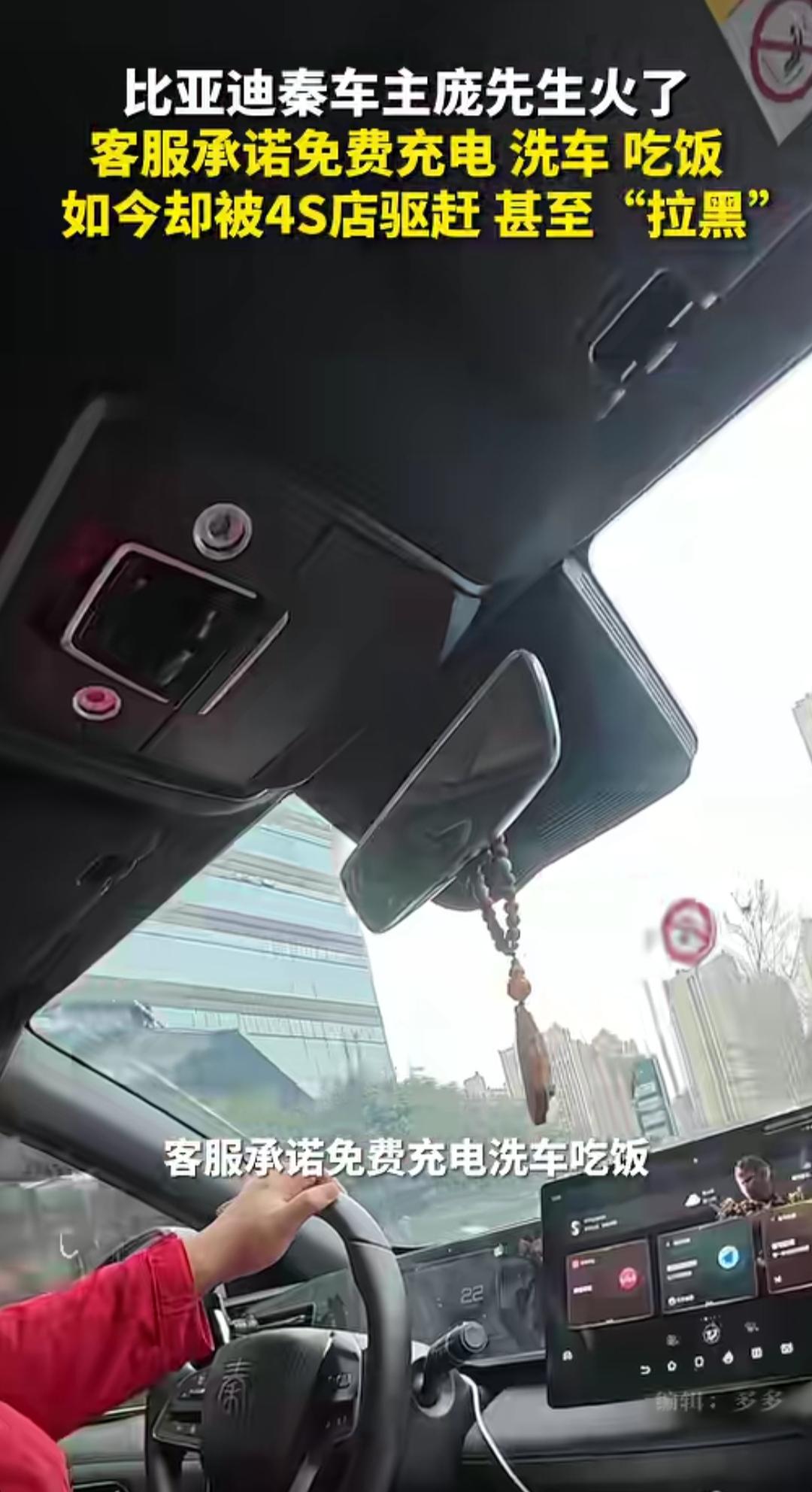 比亚迪车主庞先生火了！此前的时候销售承诺免费充电洗车吃饭，如今却被4S店驱赶，甚