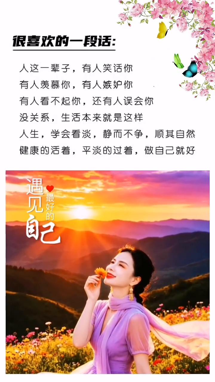 很喜欢的一段话：人这一辈子，有人笑话你，有人羡慕你，有人嫉妒你，有人看不起你，还