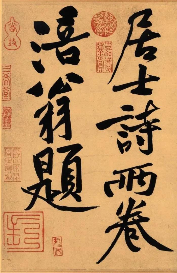 宋四家中最善于写大字的是黄庭坚，他的书法带有明显的大开大合的用笔特征，适合写大。