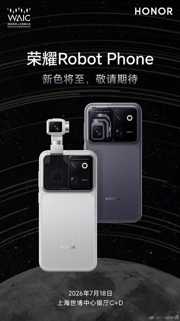 终于官宣了！荣耀Robot Phone定档在几天后的2026世界人工智能大会（W