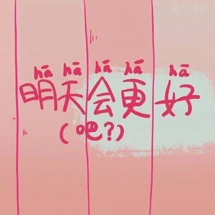 每天告诉自己：今天的不开心就到此为止明天依然光芒万丈啊