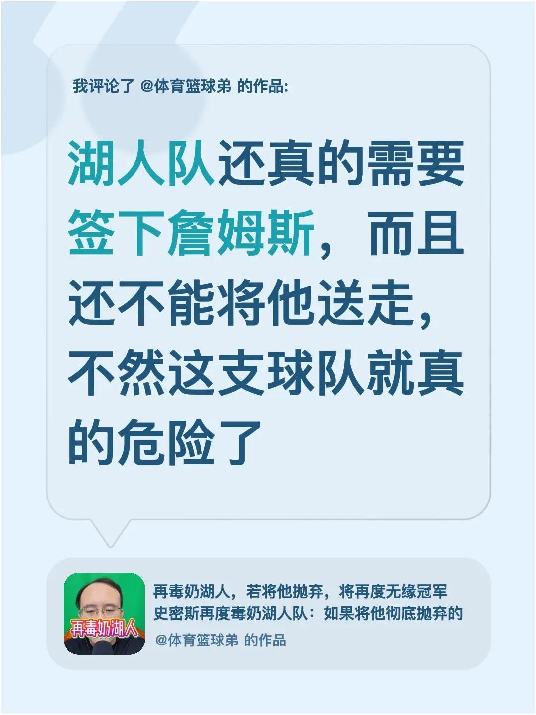 我评论了@体育篮球弟 的作品：湖人队还真的需要签下詹姆斯，而且还不能将他送走，不