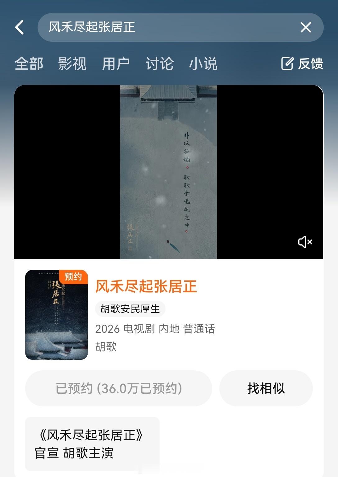 胡歌风禾尽起张居正 腾讯视频预约已破36w