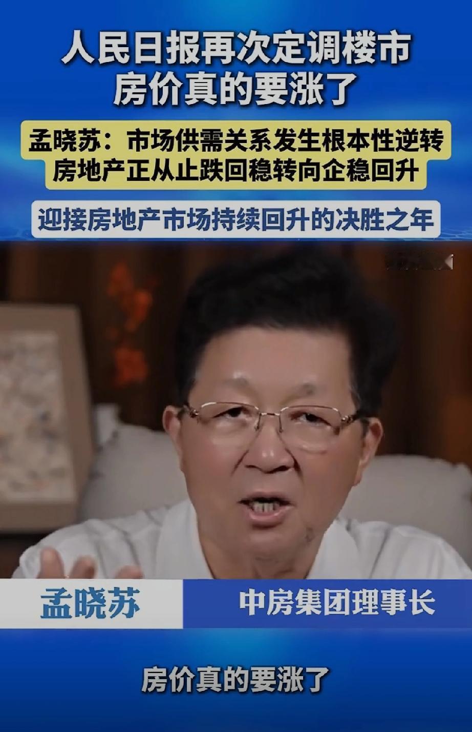 孟晓苏激动的说，房价真的要上涨了。为了房子的价格，孟晓苏可以说是操碎了心。
近几