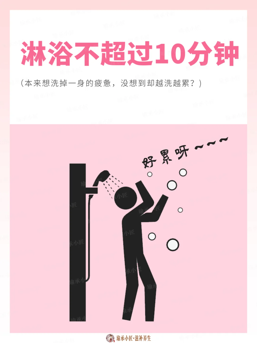 “🚫超时警告，淋浴不超过10分钟”