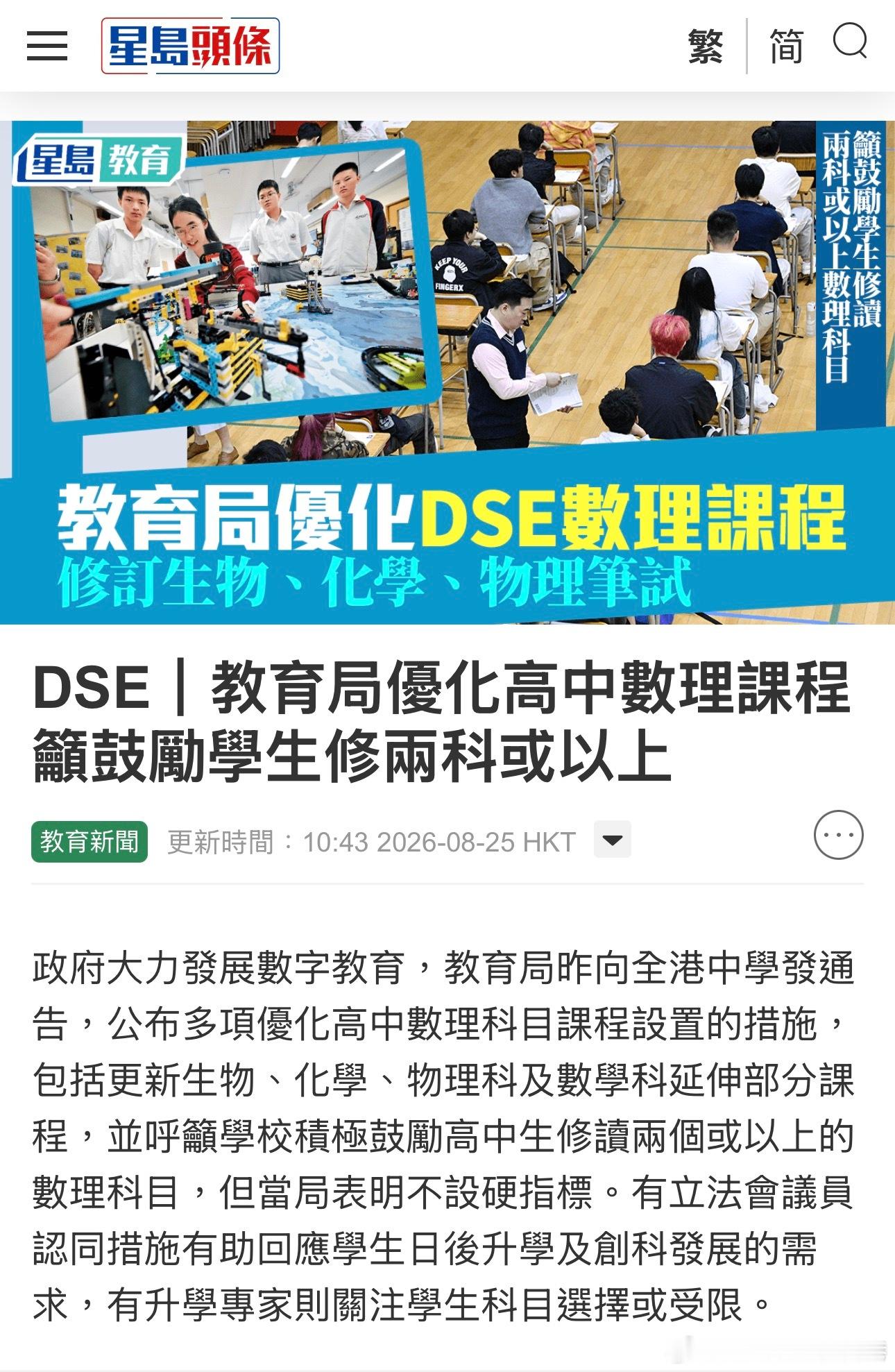 香港教育局鼓励学生多学理科 ​​​