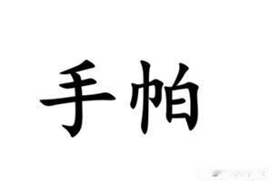 “手帕”一词，在南通各地方言怎么说？如皋话说“手捏子”；启海沙地话叫“娟头”；金