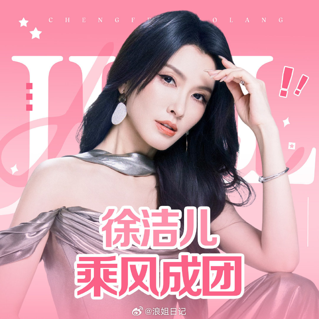 徐洁儿超话换头像：乘风成团浪姐日记浪姐乘风2026