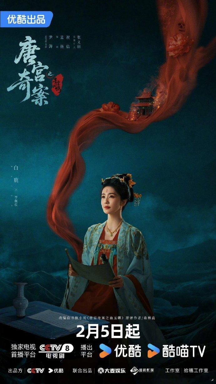 白鹿单人丝带海报 谁懂啊！白鹿《唐宫奇案》这张单人丝带海报也太懂观众审美了！氛围
