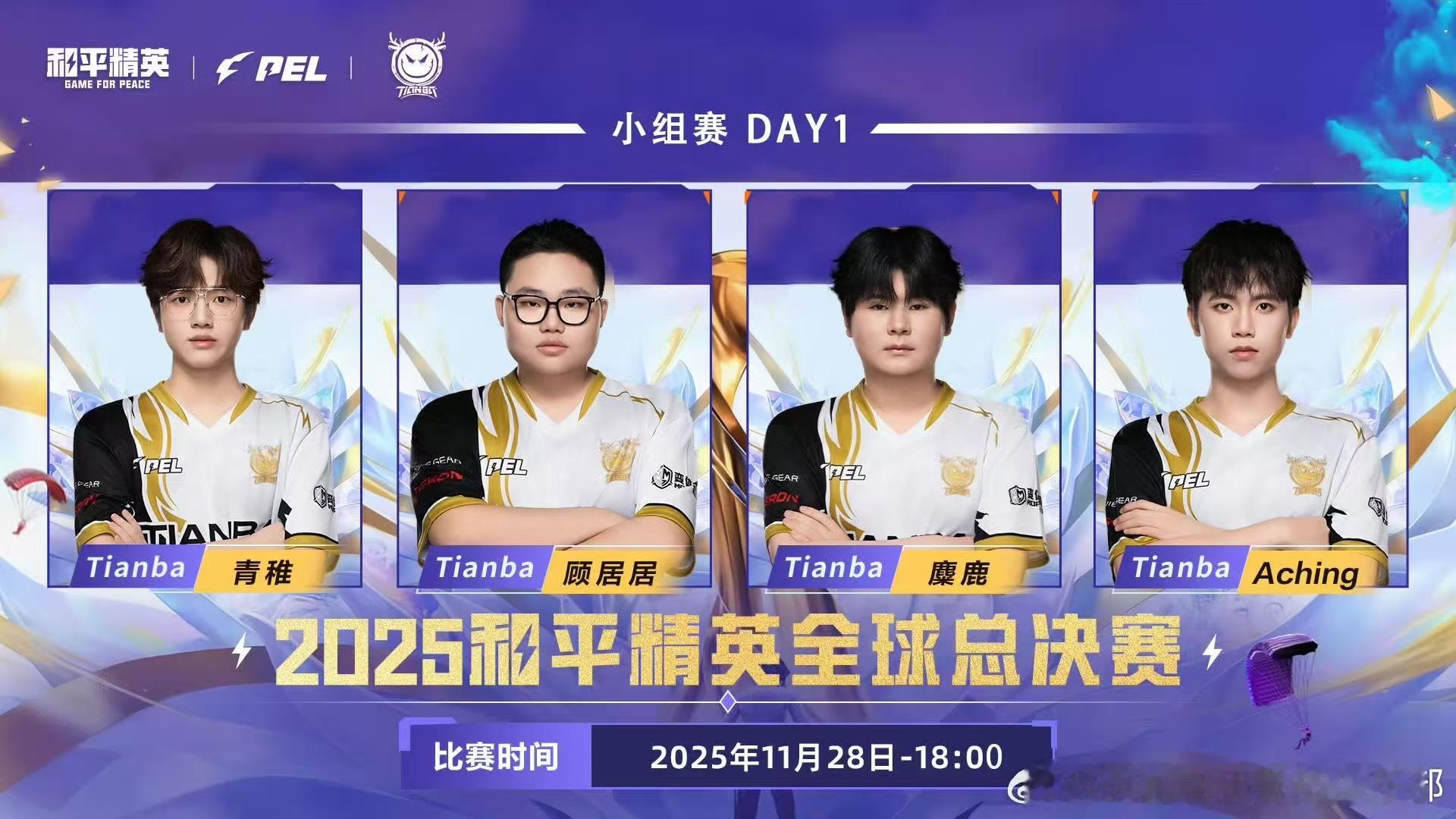 天霸出征小组赛绿组 2025全球总决赛小组赛 充满期待总决赛！期待天霸精彩的表现