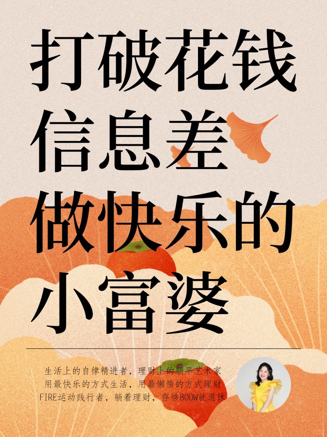 打破花钱信息差，无痛省钱，做快乐的小富婆
