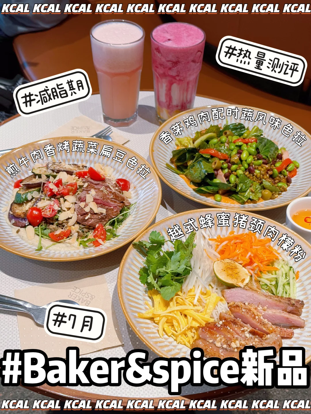 香辛料家族🍋‍🟩7月新品‼️Baker&Spice热量