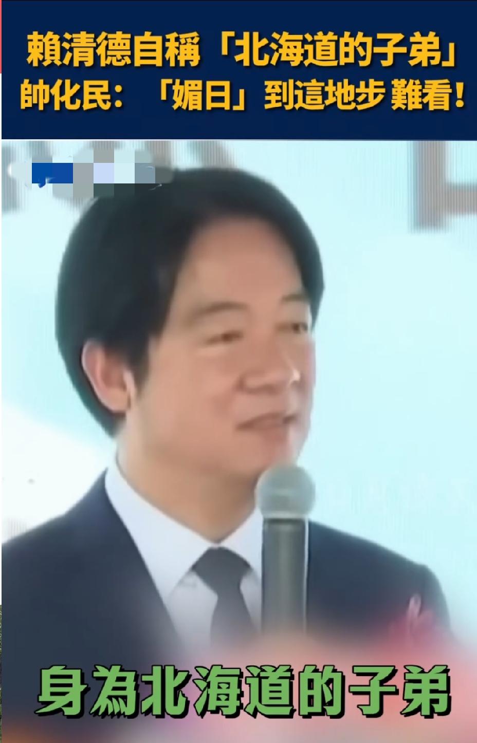 赖清德自称"北海道子弟"惹争议，台媒体人王浅秋代为缓颊，退役将领帅化民愤慨"媚日