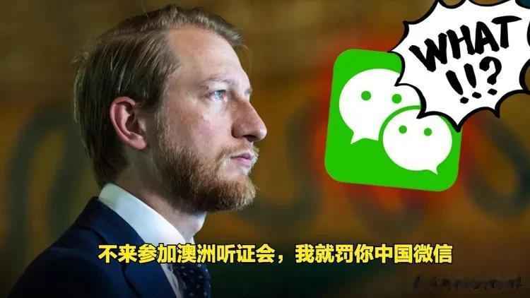 美国“跟班”之一澳大利亚也想要对中国企业“长臂管辖”。

在澳洲没有任何业务和员