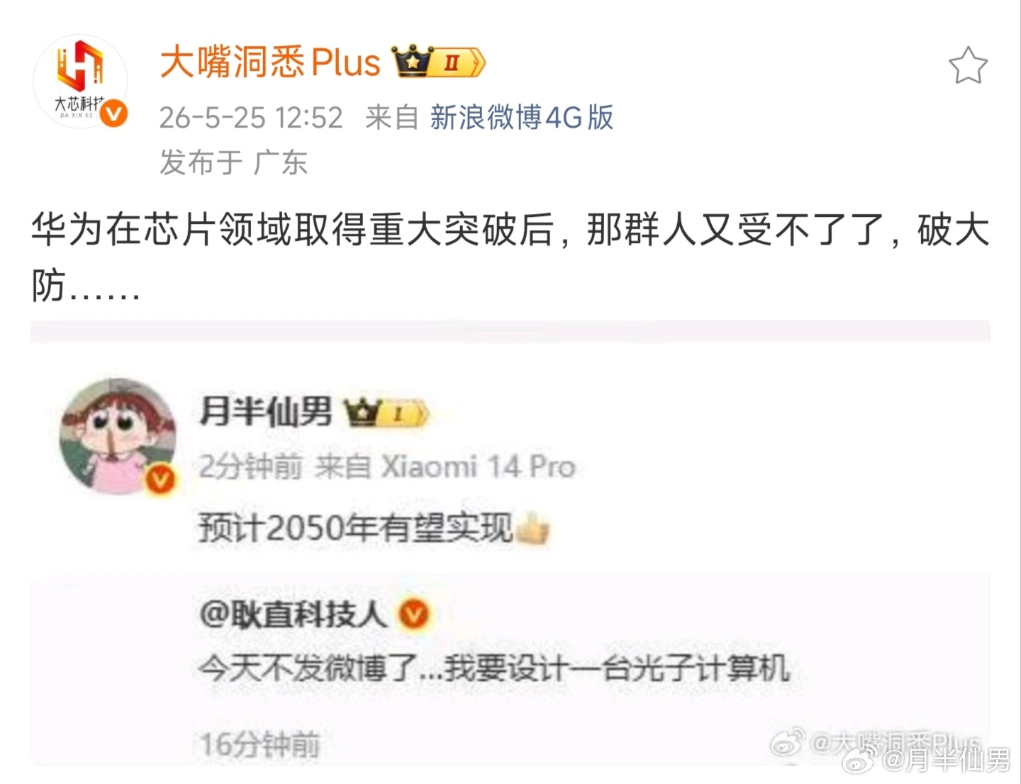 华为发表半导体韬定律朋友畅想设计光子计算机的雄心，我由衷敬佩，转发一句“预计20